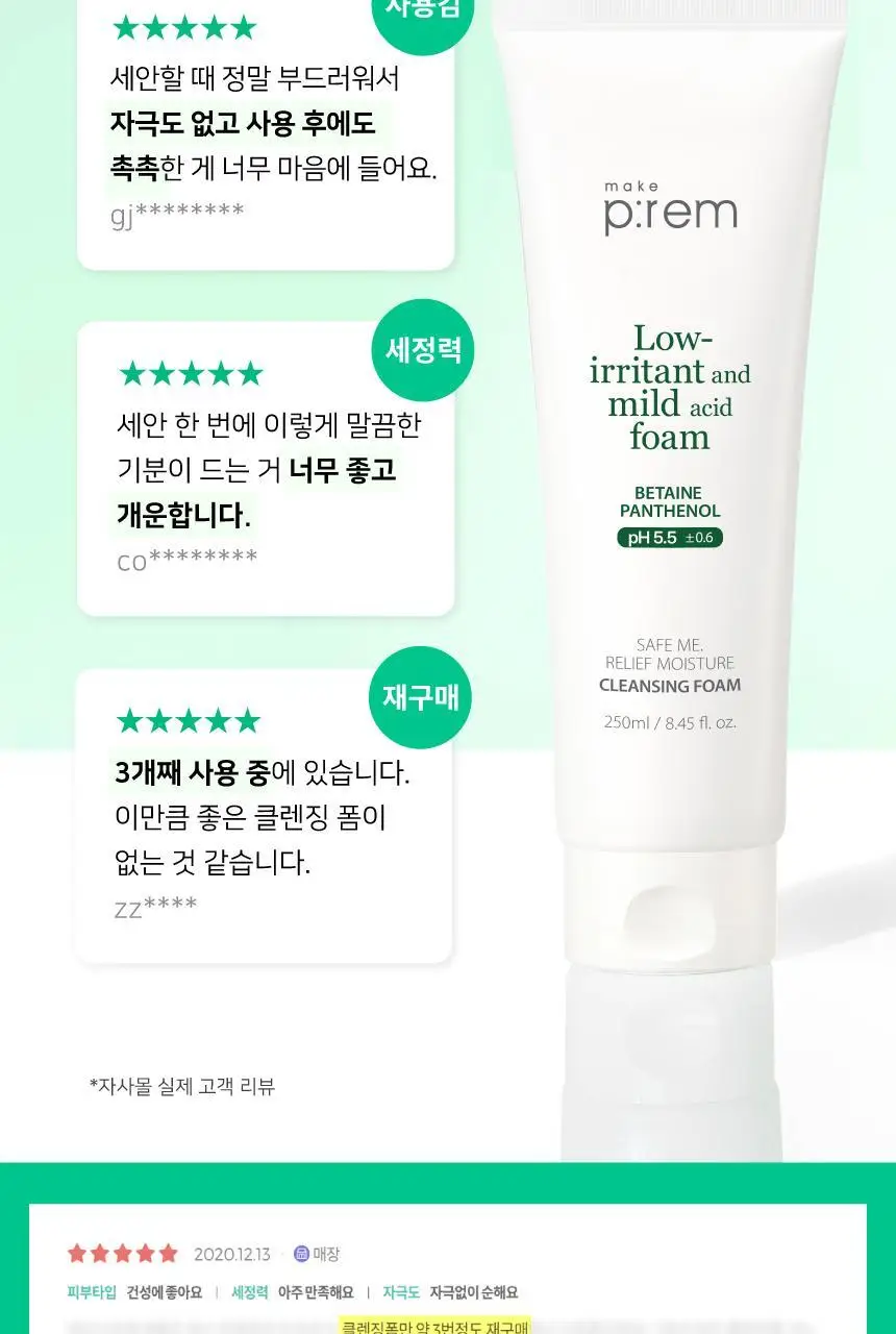 [증량] 메이크프렘 세이프미 릴리프 모이스처 클렌징폼 250ml 상세페이지 13
